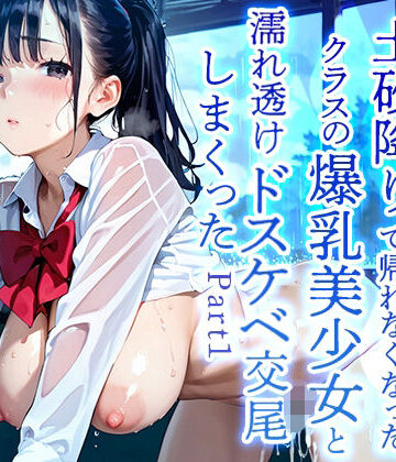【美麗94枚】大雨の日、土砂降りで帰れなくなったクラスの爆乳美少女と濡れ透けドスケベ交尾をしまくった Part1【ぱいにこばん❤制服】評価3.00