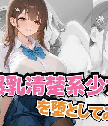 爆乳清楚系少女を堕としてみた【ぱっこんクラブ❤制服】