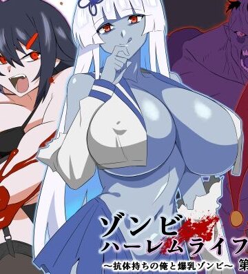 ゾンビハーレムライフ〜抗体持ちの俺と爆乳ゾンビ〜 第九話【サークル影武者❤巨乳】評価4.65