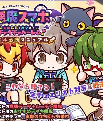 小悪魔スマホ 〜 デュエル必勝マニュアル【サークル冥魅亭❤男性向け】