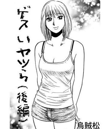 ゲスいヤツら（後編）【ナンネット❤アナル】