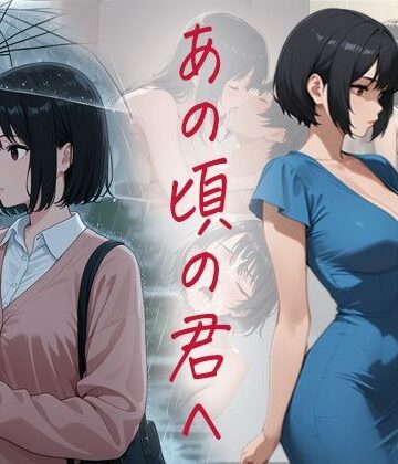 あの頃の君へ【ぴんくのびきに❤恋愛】