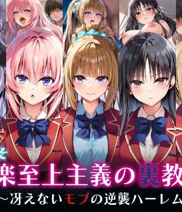 ようこそ快楽至上主義の裏教室へ〜冴えないモブの逆襲ハーレム〜【めろんぷりん❤制服】評価5.00