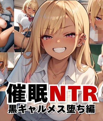 催●NTRー黒ギャルメス堕ち編ー【星屑クラブ❤制服】