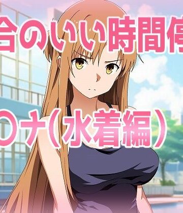 都合のいい時間停止ア〇ナ（水着編）【きしまん屋❤辱め】