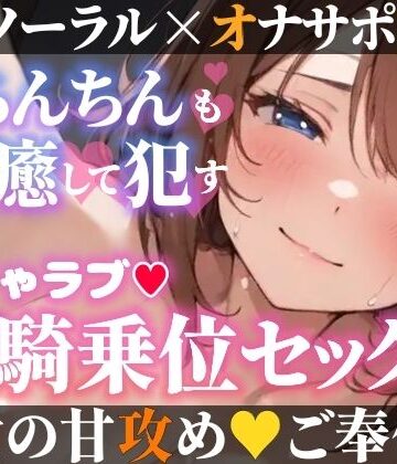 【オナサポ実演×連続絶頂】癒し彼女に一方的に犯●れる！エロくて甘い★溺愛ご奉仕セックス！ゼロ距離で耳舐め×囁き★いちゃラブH！心も体も蕩ける極上えろ体験ASMR★【雪見だいふくらぶ❤ラブラブ・あまあま】評価5.00