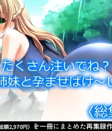 たくさん注いでね？精霊姉妹と孕ませばけ〜しょん ＜総集編＞【アロマコミック❤ファンタジー】