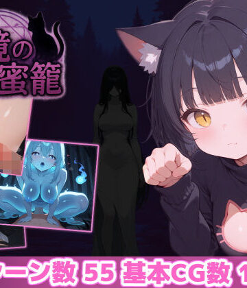 幻境の蜜籠【あいがめ❤ホラー】評価4.86