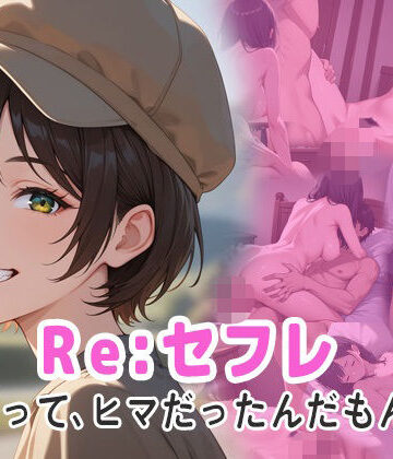 Re；セフレ だってヒマだったんだもん【ぴんくのびきに❤制服】
