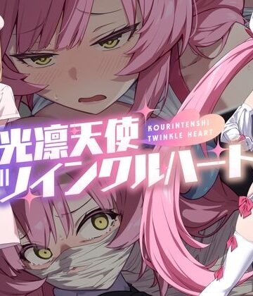 光凛天使ツインクルハート【No Future❤音声付き】評価4.50