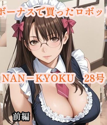 ボーナスで買ったロボット NANーKYOKU28号 前編【ツチノコ工房❤イラスト・CG集】