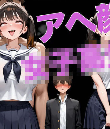 片思いのあの子はヤリマンだった【ドスケベ書房❤辱め】