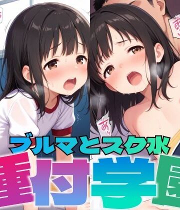 種付学園:ブルマとスク水【あかりんご❤制服】
