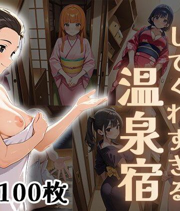 女将がお世話をしてくれすぎる温泉宿【CG100枚】【ふぇっちずむ❤イラスト・CG集】評価4.00