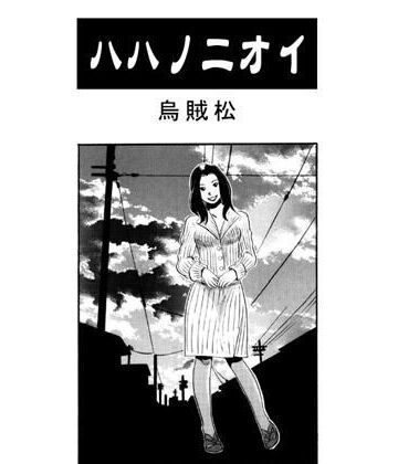 ハハノニオイ【ナンネット❤人妻・主婦】
