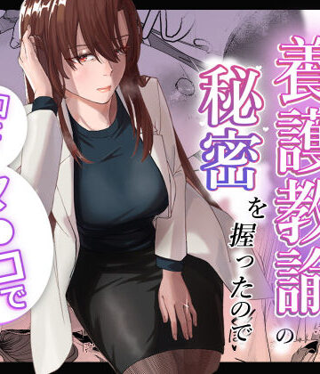 人妻養護教諭の秘密を握ったので手と！口と！マ〇コで、、、！！！【真空堂❤辱め】評価4.60