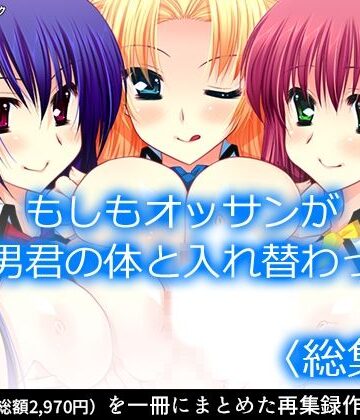 もしもオッサンがモテ男君の体と入れ替わったら ＜総集編＞【アロマコミック❤制服】