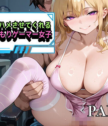 【PART4】おまんこ使い放題！自由にハメさせてくれる引きこもりゲーマー女子【にくどんぶり侍❤巨乳】