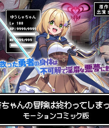 勇者ちゃんの冒険は終わってしまった！ モーションコミック版【survive❤動画・アニメーション】