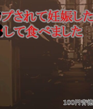レ●プされて妊娠したから男●して食べました【キリサメララバイ❤鬱】
