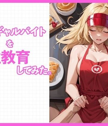 しろギャルを性教育してみた。【どーてーちゃん❤辱め】