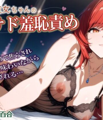 後輩彼女ちゃんの甘サド羞恥責め〜言葉責めで焦らされイカされる年上彼氏【シチュボ実演】【おとえくす❤羞恥】評価5.00