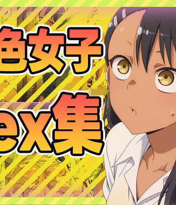 褐色女子sex集【ぽんぽんたぬきち❤制服】