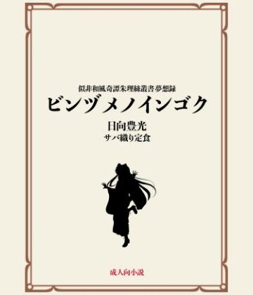 ビンヅメノインゴク【サバ織り定食❤拘束】