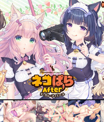ネコぱらAfter ラ・ブレ・ファミーユ【NEKO WORKs❤アドベンチャー】評価4.83
