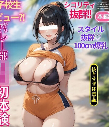 芸能事務所にグラビアと騙されてAVデビュー？！スタイル抜群爆乳バレー部JK初体験種付けプレス【うおでっか❤巨乳】