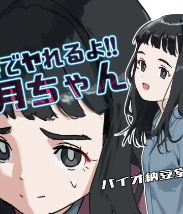 無料でヤれるよ！睦月ちゃん モノクロ同梱版【バイオ納豆堂❤処女】