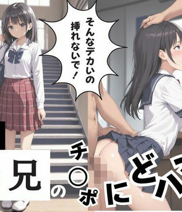 そんなデカいの挿れないで！義兄チ○ポにどハマり【ももぱい❤制服】