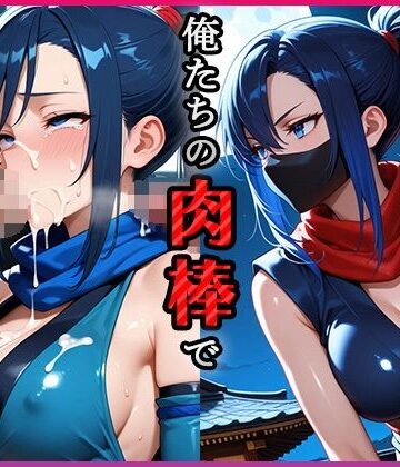 忍が乗り込んできたので俺たちの肉棒で性奴●にした件【青空楽園❤イラスト・CG集】