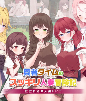 賢者タイムのスッキリ人妻冒険記【RPGヌクール工房❤音声付き】評価4.67