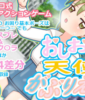 おしおき天使 がぶりえる【ツキヒグマ 元・田中屋❤ファンタジー】