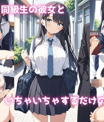同級生の彼女といちゃいちゃするだけの本【いちごぱふぇ❤制服】