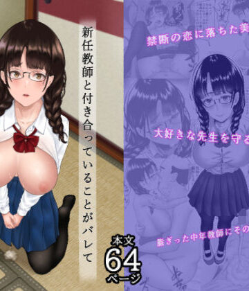 新任教師と付き合っていることがバレて中年の担任教師に寝取られる話【メロンキャット❤制服】評価5.00