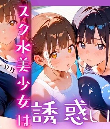 スク水美少女は誘惑したい5！170枚【ヲタクと恋の相談室❤処女】評価5.00