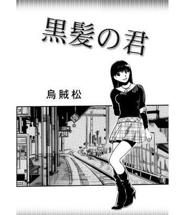黒髪の君【ナンネット❤辱め】