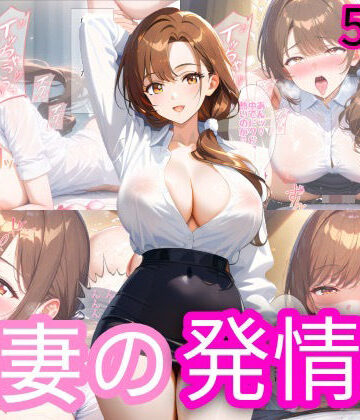人妻の発情期【下乳研究所ーシタチチLOBO❤制服】