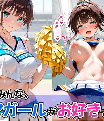 男はみんな、チアガールがお好きでしょ？【欲望の花園❤イラスト・CG集】評価5.00