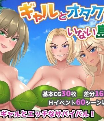 ギャルとオタクしかいない島【ネコノホシ❤ギャル】評価3.00