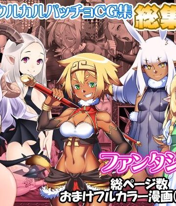 サークルカルパッチョCG集総集編ファンタジー編【カルパッチョ❤ファンタジー】