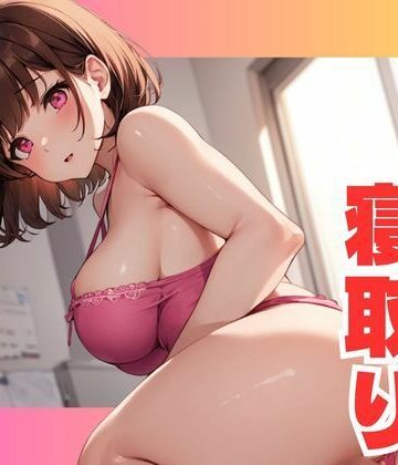 童顔人妻を 寝取りハメまくり【ぷるふわ❤人妻・主婦】