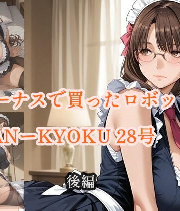 ボーナスで買ったロボット NANーKYOKU28号 後編【ツチノコ工房❤イラスト・CG集】