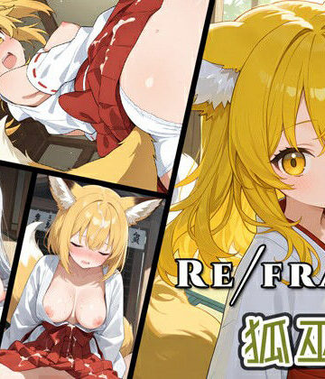 Refrain 狐巫女【0番のりば❤イラスト・CG集】