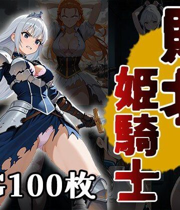 敗北姫騎士（CG100枚）【ティッシュのご用意を❤拘束】