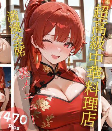 超高級中華料理店 満漢全席 裏メニュー【Aphrodite Crystal❤コスプレ】