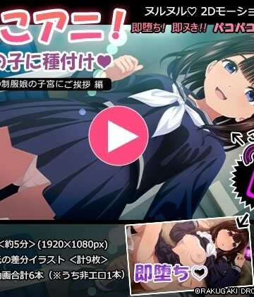 ぱこアニ！この子に種付け 〜近所の制服娘の子宮にご挨拶 編〜【RAKUGAKI DROPS❤動画・アニメーション】評価5.00