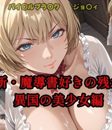新・魔導書好きの残念異国の少女編【ツチノコ工房❤イラスト・CG集】